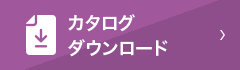 カタログダウンロード