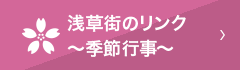 浅草街のリンク～季節行事～