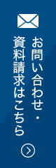 お問い合わせ・資料請求はこちら